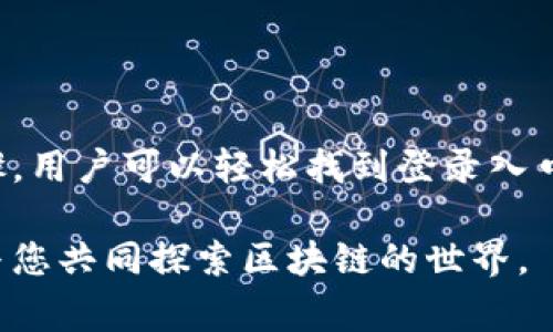 在当今数字化时代，掌握各种在线平台的登录方式已成为许多用户的日常需求。针对TP钱包的登录端口这一问题，了解如何找到正确的登录入口对于用户来说至关重要。本文将详细说明TP钱包的登录端口特点，提供清晰的使用指南，并分享一些实用的安全建议，帮助用户更好地管理自己的数字资产。

什么是TP钱包？
TP钱包是一款针对区块链资产管理的移动应用，用户可以通过它安全存储、管理各种数字货币。它的用户界面友好，易于操作，吸引了大批用户。TP钱包支持多个主流公链及其代币，为用户提供了灵活的投资选择和便捷的交易体验。

TP钱包登录端口的特点
TP钱包的登录端口主要表现为以下几个特点：
ul
    li**安全性**: TP钱包采用了多重安全认证措施，确保用户的资产安全。在登录时需要输入密码或通过生物识别技术验证用户身份。/li
    li**便利性**: 用户可以在手机、平板等多种设备上访问TP钱包，只需下载相应的应用程序即可快捷登录。/li
    li**多账户支持**: TP钱包支持用户注册多个账户，方便用户管理不同的数字资产。/li
    li**多链支持**: 不同于一些只能支持单一链的电子钱包，TP钱包支持多个区块链网络，提高用户的灵活性。/li
/ul

如何找到TP钱包的登录入口
要找到TP钱包的登录端口，用户可以按照以下步骤进行操作：
ol
    listrong下载TP钱包应用:/strong 用户首先需要从App Store或Google Play下载TP钱包应用。确保选择官方渠道，以保障应用的安全性。/li
    listrong打开应用:/strong 安装完成后，打开TP钱包应用。在应用首页，通常会有“登录”或“注册”的选项。/li
    listrong输入账户信息:/strong 点击“登录”后，用户需要输入注册时使用的用户名或电子邮件及密码。如果已经设置了双重认证，也需要按照提示进行操作。/li
/ol

登录常见问题及解决方案
在登录TP钱包时，用户可能会遇到一些常见问题，以下是一些解决方案：

h41. 忘记密码/h4
如果用户忘记了密码，可以通过“忘记密码？”的链接进行密码重置。系统会向注册的邮箱发送重置链接，按照邮件指导重设新密码即可。

h42. 登录失败/h4
登录失败可能是由于多种原因造成的，比如用户名或密码输入错误。建议用户再三核对并确保输入无误。如果多次失败，可能需要考虑账户安全性，建议进行账户的安全检查。

h43. 应用崩溃或无法打开/h4
如果TP钱包应用崩溃或无法打开，用户可以尝试更新应用至最新版本，或卸载再重装。确保设备的系统与应用兼容也是重要的。

增强TP钱包使用安全性的措施
为了确保用户的资产安全，以下是一些增强TP钱包安全性的建议：
ul
    li**启用双重认证**: 使用双重认证大大提升了账户的安全系数，建议用户在登录时激活这一功能。/li
    li**定期更改密码**: 用户应定期更改密码，避免使用简单易猜的密码，采用包含大小写字母、数字及特殊符号的复杂密码。/li
    li**避免公共网络**: 在公共Wi-Fi环境下进行登录可能存在安全隐患，尽量在私人、安全的网络环境下使用TP钱包。/li
    li**关闭未使用的功能**: 如果不使用某些功能，建议关闭这些权限，以减少潜在的安全风险。/li
/ul

总结
TP钱包作为一款功能强大的数字资产管理工具，为用户提供了简便、安全的登录体验。了解其登录端口的特点和使用方式，对于新老用户来说都极为重要。通过简单的步骤，用户可以轻松找到登录入口，同时通过采取相关的安全措施，确保自己的资产得到妥善保护。如果在使用过程中遇到任何问题，及时查阅官方文档或联系客服支持，能够为用户提供更好的使用体验。

希望本文的信息能够帮助到正在使用或者准备使用TP钱包的用户，让数字资产管理变得更加轻松、安心。如果仍有疑问，欢迎用户留言讨论或寻求更多的信息，我们期待与您共同探索区块链的世界。