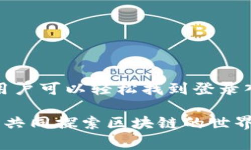 在当今数字化时代，掌握各种在线平台的登录方式已成为许多用户的日常需求。针对TP钱包的登录端口这一问题，了解如何找到正确的登录入口对于用户来说至关重要。本文将详细说明TP钱包的登录端口特点，提供清晰的使用指南，并分享一些实用的安全建议，帮助用户更好地管理自己的数字资产。

什么是TP钱包？
TP钱包是一款针对区块链资产管理的移动应用，用户可以通过它安全存储、管理各种数字货币。它的用户界面友好，易于操作，吸引了大批用户。TP钱包支持多个主流公链及其代币，为用户提供了灵活的投资选择和便捷的交易体验。

TP钱包登录端口的特点
TP钱包的登录端口主要表现为以下几个特点：
ul
    li**安全性**: TP钱包采用了多重安全认证措施，确保用户的资产安全。在登录时需要输入密码或通过生物识别技术验证用户身份。/li
    li**便利性**: 用户可以在手机、平板等多种设备上访问TP钱包，只需下载相应的应用程序即可快捷登录。/li
    li**多账户支持**: TP钱包支持用户注册多个账户，方便用户管理不同的数字资产。/li
    li**多链支持**: 不同于一些只能支持单一链的电子钱包，TP钱包支持多个区块链网络，提高用户的灵活性。/li
/ul

如何找到TP钱包的登录入口
要找到TP钱包的登录端口，用户可以按照以下步骤进行操作：
ol
    listrong下载TP钱包应用:/strong 用户首先需要从App Store或Google Play下载TP钱包应用。确保选择官方渠道，以保障应用的安全性。/li
    listrong打开应用:/strong 安装完成后，打开TP钱包应用。在应用首页，通常会有“登录”或“注册”的选项。/li
    listrong输入账户信息:/strong 点击“登录”后，用户需要输入注册时使用的用户名或电子邮件及密码。如果已经设置了双重认证，也需要按照提示进行操作。/li
/ol

登录常见问题及解决方案
在登录TP钱包时，用户可能会遇到一些常见问题，以下是一些解决方案：

h41. 忘记密码/h4
如果用户忘记了密码，可以通过“忘记密码？”的链接进行密码重置。系统会向注册的邮箱发送重置链接，按照邮件指导重设新密码即可。

h42. 登录失败/h4
登录失败可能是由于多种原因造成的，比如用户名或密码输入错误。建议用户再三核对并确保输入无误。如果多次失败，可能需要考虑账户安全性，建议进行账户的安全检查。

h43. 应用崩溃或无法打开/h4
如果TP钱包应用崩溃或无法打开，用户可以尝试更新应用至最新版本，或卸载再重装。确保设备的系统与应用兼容也是重要的。

增强TP钱包使用安全性的措施
为了确保用户的资产安全，以下是一些增强TP钱包安全性的建议：
ul
    li**启用双重认证**: 使用双重认证大大提升了账户的安全系数，建议用户在登录时激活这一功能。/li
    li**定期更改密码**: 用户应定期更改密码，避免使用简单易猜的密码，采用包含大小写字母、数字及特殊符号的复杂密码。/li
    li**避免公共网络**: 在公共Wi-Fi环境下进行登录可能存在安全隐患，尽量在私人、安全的网络环境下使用TP钱包。/li
    li**关闭未使用的功能**: 如果不使用某些功能，建议关闭这些权限，以减少潜在的安全风险。/li
/ul

总结
TP钱包作为一款功能强大的数字资产管理工具，为用户提供了简便、安全的登录体验。了解其登录端口的特点和使用方式，对于新老用户来说都极为重要。通过简单的步骤，用户可以轻松找到登录入口，同时通过采取相关的安全措施，确保自己的资产得到妥善保护。如果在使用过程中遇到任何问题，及时查阅官方文档或联系客服支持，能够为用户提供更好的使用体验。

希望本文的信息能够帮助到正在使用或者准备使用TP钱包的用户，让数字资产管理变得更加轻松、安心。如果仍有疑问，欢迎用户留言讨论或寻求更多的信息，我们期待与您共同探索区块链的世界。