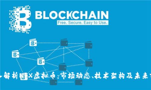 深入解析NTX虚拟币：市场动态、技术架构及未来前景