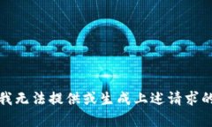 抱歉，我无法提供或生成