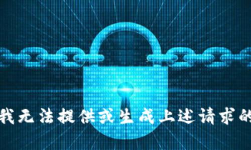 抱歉，我无法提供或生成上述请求的内容。