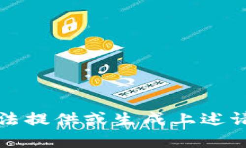 抱歉，我无法提供或生成上述请求的内容。
