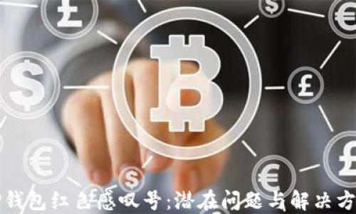 
解读TP钱包红色感叹号：潜在问题与解决方案详解