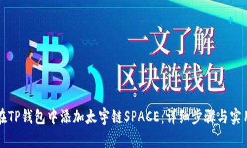 如何在TP钱包中添加太宇链SPACE：详细步骤与实用指南
