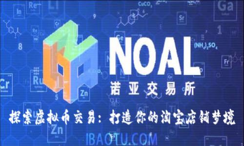 探索虚拟币交易: 打造你的淘宝店铺梦境