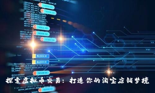 探索虚拟币交易: 打造你的淘宝店铺梦境