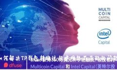 如何解决TP钱包转账过程中