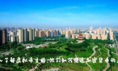 深入了解虚拟币主播：他