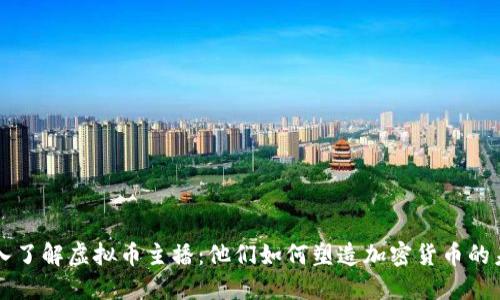 深入了解虚拟币主播：他们如何塑造加密货币的未来