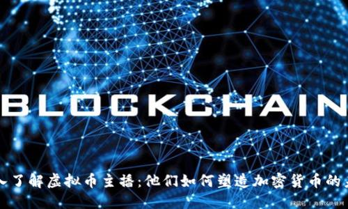 深入了解虚拟币主播：他们如何塑造加密货币的未来