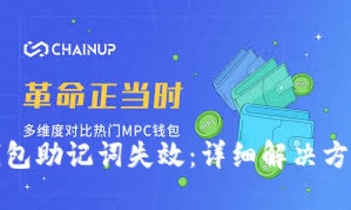 如何应对TP钱包助记词失效：详细解决方案与预防措施