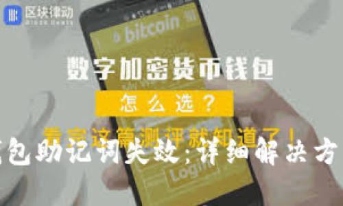 如何应对TP钱包助记词失效：详细解决方案与预防措施