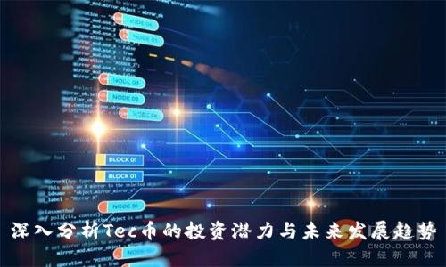 深入分析Tec币的投资潜力与未来发展趋势