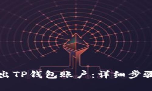 如何安全退出TP钱包账户：详细步骤与注意事项