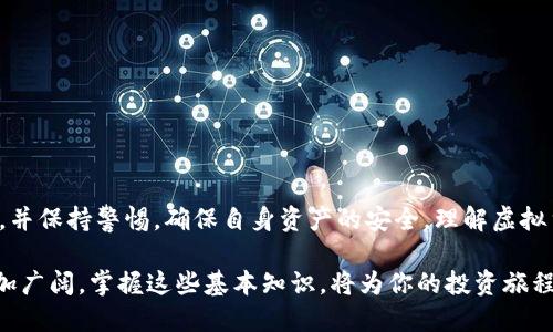   如何将虚拟货币安全地转移到个人钱包中 / 
 guanjianci 虚拟货币,个人钱包,安全转移,区块链 /guanjianci 

引言：虚拟货币的兴起与钱包的重要性
近年来，随着比特币、以太坊等虚拟货币的迅速崛起，越来越多的人开始关注这一新兴领域。虚拟货币不仅改变了我们对货币的传统理解，也影响了投资、交易乃至全球经济的运作方式。而在这个充满变革的环境中，如何安全地管理和存储虚拟货币成为了每一位投资者必须面对的关键问题。个人钱包的出现，正是为了帮助用户在安全的环境中掌控自己的资产。

虚拟货币钱包的种类
在深入探讨如何将虚拟货币放入个人钱包之前，首先需要了解虚拟货币钱包的基本类型。虚拟货币钱包主要分为两大类：热钱包和冷钱包。

strong热钱包/strong是指在互联网上连接的数字钱包，使用便捷但相对风险较高。它们通常用于日常交易，适合频繁交易的用户。常见的热钱包有在线交易所提供的钱包、移动应用钱包等。

strong冷钱包/strong则是离线存储虚拟货币的方式，安全性更高。冷钱包包括硬件钱包和纸钱包，适合长期持有虚拟货币的投资者。硬件钱包如Ledger和Trezor，能够有效防止黑客攻击。纸钱包则是将公钥和私钥打印在纸上，风险相对较低，但需妥善保管。

选择合适的钱包
选择合适的钱包是确保安全存储虚拟货币的第一步。不同类型的钱包适合不同的使用需求。对于那些新手用户，可以从热钱包开始使用，体验虚拟货币的操作流程。在熟悉之后，如果考虑长期持有，则可逐步转向冷钱包。

在选择钱包时，应优先考虑以下几个因素：
ul
    listrong安全性：/strong确保选择的wallet提供多重认证和加密功能，以减少被盗风险。/li
    listrong用户体验：/strong钱包的界面应简洁易用，方便用户操作。/li
    listrong支持的币种：/strong确保所选钱包支持存储你的虚拟货币。/li
    listrong社区信誉：/strong查看其他用户的评价，选择有良好口碑的钱包。/li
/ul

获取虚拟货币
确保你已经在交易所或其他方式成功获取了虚拟货币，比如通过账户购买、挖矿或接收转账。接下来，你需要完成将这些资产转移到个人钱包的步骤。

将虚拟货币转移到个人钱包的步骤
成功获取虚拟货币后，接下来的步骤十分重要。以下是具体的转移流程：

h41. 准备工作/h4
在进行转移之前，你需要确认以下信息：
ul
    listrong确认钱包地址：/strong在个人钱包中找到你所需存储虚拟货币的地址。每种虚拟货币都有独立的钱包地址，需要确保是正确的地址。/li
    listrong确保网络正常：/strong进行转移时，确认你的网络状况良好，以防止交易过程中出现问题。/li
/ul

h42. 登录交易所账户/h4
使用你注册的账号登录相关的交易所，找到你的资产管理或钱包区。选择你希望转移的虚拟货币，并点击“提取”或“发送”。

h43. 输入钱包地址/h4
在提取页面，输入你的个人钱包地址。确保所输入的地址是完整且准确的，任何误差都可能导致虚拟货币的丢失。部分交易所会提供二维码，用户可通过扫描二维码快速输入钱包地址。

h44. 选择转移金额/h4
在确认地址无误后，可以选择要提取的虚拟货币数量。有些交易所会收取一定的手续费，确保了解这一点。

h45. 二次验证/h4
出于安全考虑，许多交易所会对提现请求进行二次验证。这通常会通过邮件或手机短信的方式进行。根据提示完成验证后，继续进行转移。

h46. 完成转移/h4
一旦完成所有步骤，交易所会开始处理你的提款请求。处理完成后，虚拟货币会被转移到你的个人钱包中。你可以在钱包里查看具体的余额，以及交易记录。

确保钱包安全的最佳实践
将虚拟货币转移到个人钱包后，确保钱包的安全性至关重要。以下是一些确保钱包安全的最佳实践：

h41. 使用强密码与多重身份验证/h4
确保使用复杂且独特的密码来保护你的钱包。此外，尽可能启用多重身份验证（2FA），增加账户的安全性。

h42. 定期备份钱包信息/h4
定期备份你的钱包数据，包括助记词和私钥。如果你的设备发生故障，备份将为你提供恢复财务的可能性。

h43. 小心钓鱼攻击/h4
上网时要谨慎，注意识别钓鱼网站或邮件。确保只通过官方渠道访问交易所和钱包平台，避免泄露个人信息。

h44. 关注软件更新/h4
定期检查钱包软件更新，确保使用最新版本，以抵御最新的安全威胁。

结论
虚拟货币的普及为用户提供了更多的投资机会，但随之而来的安全隐患也需引起足够重视。在将虚拟货币安全地转移到个人钱包的过程中，务必遵循详细的步骤，并保持警惕，确保自身资产的安全。理解虚拟货币钱包的类型及选择合适的储存方式，是每一位投资者在进入这一领域时必须掌握的知识。小心谨慎，才能真正享受数字货币所带来的便利与财富增值的可能。

总之，通过合理的方案与周密的思考，我们才能更好地管理我们的虚拟货币资产。在未来的日子里，随着区块链技术的不断发展与普及，虚拟货币的应用场景将愈加广阔，掌握这些基本知识，将为你的投资旅程打下坚实的基础。