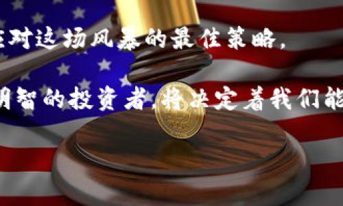   “虚拟货币骗局：法律风暴下的受害者与应对策略” / 

 guanjianci 虚拟货币, 判刑, 法律政策, 投资风险 /guanjianci 

引言：数字资产的双刃剑
在科技迅速发展的今天，虚拟货币成为了一种新兴的投资方式，吸引了许多投资者的热情。然而，伴随着市场的火爆，一些阴暗的角落却暗藏着骗局与风险。对虚拟币相关的法律政策的日益严格，使得一些投资者面临着不可逆转的法律后果。在这一背景下，我们将深入揭示虚拟货币骗局的本质，受害者的心路历程，以及应对此类风险的有效策略。

虚拟货币的崛起：为何吸引众多投资者？
虚拟货币，尤其是比特币和以太坊等主流币种，近年来受到极高的关注。这些数字资产因其去中心化、匿名性及高收益潜力吸引了很多投资者入场。然而，正因这些吸引点，骗局与欺诈现象也相应增多，很多不明真相的投资者在炒作潮中深陷泥潭。

法律的追击：虚拟货币相关的法律政策
随着虚拟货币市场的不断扩大，各国政府日益关注其监管问题。在许多地方，缺乏监管与规范的虚拟货币交易平台使投资者蒙受巨大损失。各地反虚拟货币骗局的法律实施不断加码，从中国的全面打击，到美国对虚拟货币诈骗的严厉判罚，都在向投资者发出明确警告：违法成本正在增加。

虚拟货币骗局：案例分析
不同类型的骗局层出不穷，其中最为常见的包括Ponzi骗局、钓鱼网站，以及ICO诈骗等。例如，Ponzi骗局通过高额回报吸引投资者，并用后续投资者的资金支付前期投资者的收益，从而形成了一个恶性循环。这些往往在初期看似合法，但很快就会崩溃，许多人在短时间内损失惨重。

受害者的心理：无奈与悔恨
一旦陷入虚拟货币骗局，许多受害者常常经历着懊悔与无奈。对于他们来说，理想的回报与现实的失落形成了巨大的反差。在巨大财务压力的驱动下，有些人甚至选择沉默，以求抚平内心的创伤。然而，面对法律的追求，与其逃避，不如正视自身处境，寻求合理的解决策略。

应对策略：保护自己的投资安全
作为投资者，面对虚拟货币市场，要具备的最基础能力就是风险控制。了解市场动态、分散投资组合、严格设定止损点，都是减少损失的有效方法。此外，务必关注平台的合规性，选择受监管的交易所，而非随意进入不明来源的平台。通过充分的调研与学习，增强自身的投资素养，才能更好地保护自己的资产安全。

结语：学会理性投资
虚拟货币市场虽有机会与挑战并存，但理性与审慎是投资者的首要素养。了解市场、抓住机遇的同时，也要时刻警惕潜在的风险与骗局。在未来的投资旅途上，愿每位投资者都能理性应对各种挑战，安全地实现自己的财富增长目标。

综上所述，虚拟货币虽然为全球经济注入了新鲜活力，然而，随之而来的也有令人担忧的法律问题和投资风险。保持警觉、加强学习、提升自我防护能力，才是应对这场风暴的最佳策略。 

如同潮水般不断涌来的虚拟货币投资热潮，彰显了时代的变迁与人们对财富的渴望。但在这个更迭交替、瞬息万变的市场中，迷雾重重的背后，如何成为一个明智的投资者，将决定着我们能否平稳乘风破浪，驶向财富的彼岸。 

此文探讨了虚拟货币骗局的多方面内容，力求为读者提供全面的理解与应对措施，希望能为正在或准备投资虚拟货币的朋友们提供有效的参考和指导。