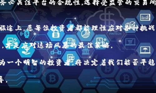   “虚拟货币骗局：法律风暴下的受害者与应对策略” / 

 guanjianci 虚拟货币, 判刑, 法律政策, 投资风险 /guanjianci 

引言：数字资产的双刃剑
在科技迅速发展的今天，虚拟货币成为了一种新兴的投资方式，吸引了许多投资者的热情。然而，伴随着市场的火爆，一些阴暗的角落却暗藏着骗局与风险。对虚拟币相关的法律政策的日益严格，使得一些投资者面临着不可逆转的法律后果。在这一背景下，我们将深入揭示虚拟货币骗局的本质，受害者的心路历程，以及应对此类风险的有效策略。

虚拟货币的崛起：为何吸引众多投资者？
虚拟货币，尤其是比特币和以太坊等主流币种，近年来受到极高的关注。这些数字资产因其去中心化、匿名性及高收益潜力吸引了很多投资者入场。然而，正因这些吸引点，骗局与欺诈现象也相应增多，很多不明真相的投资者在炒作潮中深陷泥潭。

法律的追击：虚拟货币相关的法律政策
随着虚拟货币市场的不断扩大，各国政府日益关注其监管问题。在许多地方，缺乏监管与规范的虚拟货币交易平台使投资者蒙受巨大损失。各地反虚拟货币骗局的法律实施不断加码，从中国的全面打击，到美国对虚拟货币诈骗的严厉判罚，都在向投资者发出明确警告：违法成本正在增加。

虚拟货币骗局：案例分析
不同类型的骗局层出不穷，其中最为常见的包括Ponzi骗局、钓鱼网站，以及ICO诈骗等。例如，Ponzi骗局通过高额回报吸引投资者，并用后续投资者的资金支付前期投资者的收益，从而形成了一个恶性循环。这些往往在初期看似合法，但很快就会崩溃，许多人在短时间内损失惨重。

受害者的心理：无奈与悔恨
一旦陷入虚拟货币骗局，许多受害者常常经历着懊悔与无奈。对于他们来说，理想的回报与现实的失落形成了巨大的反差。在巨大财务压力的驱动下，有些人甚至选择沉默，以求抚平内心的创伤。然而，面对法律的追求，与其逃避，不如正视自身处境，寻求合理的解决策略。

应对策略：保护自己的投资安全
作为投资者，面对虚拟货币市场，要具备的最基础能力就是风险控制。了解市场动态、分散投资组合、严格设定止损点，都是减少损失的有效方法。此外，务必关注平台的合规性，选择受监管的交易所，而非随意进入不明来源的平台。通过充分的调研与学习，增强自身的投资素养，才能更好地保护自己的资产安全。

结语：学会理性投资
虚拟货币市场虽有机会与挑战并存，但理性与审慎是投资者的首要素养。了解市场、抓住机遇的同时，也要时刻警惕潜在的风险与骗局。在未来的投资旅途上，愿每位投资者都能理性应对各种挑战，安全地实现自己的财富增长目标。

综上所述，虚拟货币虽然为全球经济注入了新鲜活力，然而，随之而来的也有令人担忧的法律问题和投资风险。保持警觉、加强学习、提升自我防护能力，才是应对这场风暴的最佳策略。 

如同潮水般不断涌来的虚拟货币投资热潮，彰显了时代的变迁与人们对财富的渴望。但在这个更迭交替、瞬息万变的市场中，迷雾重重的背后，如何成为一个明智的投资者，将决定着我们能否平稳乘风破浪，驶向财富的彼岸。 

此文探讨了虚拟货币骗局的多方面内容，力求为读者提供全面的理解与应对措施，希望能为正在或准备投资虚拟货币的朋友们提供有效的参考和指导。