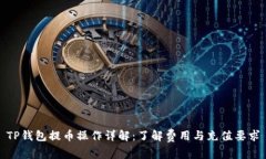 TP钱包提币操作详解：了解