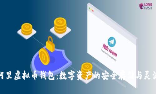 探索阿里虚拟币钱包：数字资产的安全存储与灵活管理