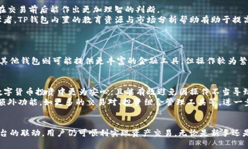 关于TP钱包的买卖功能详解：如何高效利用数字资产
TP钱包, 数字资产, 交易平台, 钱包功能/guanjianci

引言：数字资产时代的来临
随着区块链技术的迅猛发展，数字资产的买卖逐渐融入我们的日常生活。TP钱包作为一款便捷的数字资产管理工具，吸引了越来越多的用户。那么，TP钱包究竟能否进行数字资产的买卖呢？本文将对此进行详细解读，帮助用户了解如何高效利用TP钱包进行交易和投资。

什么是TP钱包？
TP钱包，一款基于区块链技术的数字资产管理平台，用户可以在其中安全地存储、发送和接收各种加密货币。它不仅支持多种主流数字货币的交易，还提供了丰富的功能，如去中心化交易、资产交换等。它的用户界面友好，使得无论是新手还是资深投资者都能轻松上手。

TP钱包的买卖功能解析
TP钱包本质上是一个钱包工具，而非一个交易平台。虽然它为用户提供了便捷的数字资产管理功能，但通过TP钱包直接买卖数字货币的功能有限。用户可以通过链接到某些交易所或者去中心化交易平台来实现买卖操作。

如何通过TP钱包买卖数字资产？
虽然TP钱包不直接支持买卖交易，但用户可以通过以下步骤实现数字资产的交易：
ol
listrong将TP钱包与交易平台关联：/strong用户可在TP钱包中找到支持的交易所，通过授权，将TP钱包与交易所账户连接。这一过程一般需要提供API密钥或者进行扫码确认。/li
listrong选择资产进行交易：/strong在交易平台上，用户可以选择想要买卖的数字货币。TP钱包会显示当前账户中的资产余额，以及该资产在市场上的交易状态。/li
listrong下单交易：/strong通过交易所的界面，用户可以选择市价单或限价单，并根据当前市场行情进行交易。在确保交易设置无误后，用户即可确认交易。/li
listrong资产回归TP钱包：/strong所有成功交易的数字资产可随时转回TP钱包，确保用户拥有对资产的完全控制权。/li
/ol

TP钱包的安全性如何保障？
安全性是用户在选择数字钱包时的首要考虑。TP钱包采用多重加密技术，保护用户的私人密钥与交易信息。除了基础的密码保护，TP钱包还支持生物识别、双重认证等安全措施，提供了更为稳固的安全屏障。

TP钱包的其他实用功能
除了基本的买卖功能，TP钱包还提供了一系列丰富的功能，提升了用户的使用体验：
ul
listrong多种币种支持：/strongTP钱包支持多种主流加密货币，包括比特币、以太坊等用户熟悉的数字资产，满足不同用户的需求。/li
listrong去中心化交易所支持：/strong用户可以通过TP钱包直接访问去中心化交易平台，进行资产的快速交换，确保交易的隐私与安全。/li
listrong资产管理工具：/strongTP钱包提供实时资产监控，用户能够随时了解资产的增减、市场动态与价格波动，帮助用户做出更为明智的投资决策。/li
listrong社区与资源共享：/strongTP钱包积极与用户分享市场资讯、投资建议和技术分析，通过社区互动增强用户之间的联系与学习，推动整体素养的提升。/li
/ul

TP钱包在投资策略中的角色
在数字资产的投资决策中，TP钱包的作用不可小觑。虽然它本身不进行交易，但提供的资产监控、市场分析等功能，使得用户在交易前后能作出更加理智的判断。
用户可以利用TP钱包的市场动态分析工具，观察资产的历史价格、市场交易量等信息，进而制定出合适的投资策略。对于初学者，TP钱包内置的教育资源与市场分析帮助有助于提高投资信心和正确把握市场行情。

与其他数字钱包的对比
市场上有许多不同种类的数字钱包，各有特点。TP钱包以其简单易用及多种功能模块受到许多用户青睐。
与一些复杂的交易平台相比，TP钱包的使用门槛较低，新手用户能够快速了解如何管理资产和进行基础的交易操作。而一些其他钱包则可能提供更丰富的金融工具，但操作较为繁琐，不易上手。

用户反馈与市场前景
在用户反馈中，TP钱包因其良好的用户界面、一流的安全性及丰富的功能而受到高度评价。许多用户表示，TP钱包使他们在数字货币投资中更为安心，且能有效避免因操作不当导致的资金损失。
随着更多用户加入数字资产的买卖行列，TP钱包有着光明的发展前景。未来，它可能会继续迭代更新，以提升用户体验，增加额外功能，如更多的交易对、投资组合管理工具等，进一步促进用户的交易效率。

结语：安全与便捷并存的选择
TP钱包为用户提供了一个相对安全、便捷的数字资产管理平台。尽管它自身并不直接进行数字资产的买卖，但通过与交易平台的联动，用户仍可顺利实现资产交易。无论是新手还是老鸟，TP钱包都值得一试。了解更多关于TP钱包的信息，将有助于我们在未来的数字资产旅程中，做出更为明智的投资决策。