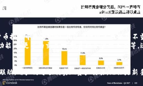 关于TP钱包的买卖功能详解：如何高效利用数字资产
TP钱包, 数字资产, 交易平台, 钱包功能/guanjianci

引言：数字资产时代的来临
随着区块链技术的迅猛发展，数字资产的买卖逐渐融入我们的日常生活。TP钱包作为一款便捷的数字资产管理工具，吸引了越来越多的用户。那么，TP钱包究竟能否进行数字资产的买卖呢？本文将对此进行详细解读，帮助用户了解如何高效利用TP钱包进行交易和投资。

什么是TP钱包？
TP钱包，一款基于区块链技术的数字资产管理平台，用户可以在其中安全地存储、发送和接收各种加密货币。它不仅支持多种主流数字货币的交易，还提供了丰富的功能，如去中心化交易、资产交换等。它的用户界面友好，使得无论是新手还是资深投资者都能轻松上手。

TP钱包的买卖功能解析
TP钱包本质上是一个钱包工具，而非一个交易平台。虽然它为用户提供了便捷的数字资产管理功能，但通过TP钱包直接买卖数字货币的功能有限。用户可以通过链接到某些交易所或者去中心化交易平台来实现买卖操作。

如何通过TP钱包买卖数字资产？
虽然TP钱包不直接支持买卖交易，但用户可以通过以下步骤实现数字资产的交易：
ol
listrong将TP钱包与交易平台关联：/strong用户可在TP钱包中找到支持的交易所，通过授权，将TP钱包与交易所账户连接。这一过程一般需要提供API密钥或者进行扫码确认。/li
listrong选择资产进行交易：/strong在交易平台上，用户可以选择想要买卖的数字货币。TP钱包会显示当前账户中的资产余额，以及该资产在市场上的交易状态。/li
listrong下单交易：/strong通过交易所的界面，用户可以选择市价单或限价单，并根据当前市场行情进行交易。在确保交易设置无误后，用户即可确认交易。/li
listrong资产回归TP钱包：/strong所有成功交易的数字资产可随时转回TP钱包，确保用户拥有对资产的完全控制权。/li
/ol

TP钱包的安全性如何保障？
安全性是用户在选择数字钱包时的首要考虑。TP钱包采用多重加密技术，保护用户的私人密钥与交易信息。除了基础的密码保护，TP钱包还支持生物识别、双重认证等安全措施，提供了更为稳固的安全屏障。

TP钱包的其他实用功能
除了基本的买卖功能，TP钱包还提供了一系列丰富的功能，提升了用户的使用体验：
ul
listrong多种币种支持：/strongTP钱包支持多种主流加密货币，包括比特币、以太坊等用户熟悉的数字资产，满足不同用户的需求。/li
listrong去中心化交易所支持：/strong用户可以通过TP钱包直接访问去中心化交易平台，进行资产的快速交换，确保交易的隐私与安全。/li
listrong资产管理工具：/strongTP钱包提供实时资产监控，用户能够随时了解资产的增减、市场动态与价格波动，帮助用户做出更为明智的投资决策。/li
listrong社区与资源共享：/strongTP钱包积极与用户分享市场资讯、投资建议和技术分析，通过社区互动增强用户之间的联系与学习，推动整体素养的提升。/li
/ul

TP钱包在投资策略中的角色
在数字资产的投资决策中，TP钱包的作用不可小觑。虽然它本身不进行交易，但提供的资产监控、市场分析等功能，使得用户在交易前后能作出更加理智的判断。
用户可以利用TP钱包的市场动态分析工具，观察资产的历史价格、市场交易量等信息，进而制定出合适的投资策略。对于初学者，TP钱包内置的教育资源与市场分析帮助有助于提高投资信心和正确把握市场行情。

与其他数字钱包的对比
市场上有许多不同种类的数字钱包，各有特点。TP钱包以其简单易用及多种功能模块受到许多用户青睐。
与一些复杂的交易平台相比，TP钱包的使用门槛较低，新手用户能够快速了解如何管理资产和进行基础的交易操作。而一些其他钱包则可能提供更丰富的金融工具，但操作较为繁琐，不易上手。

用户反馈与市场前景
在用户反馈中，TP钱包因其良好的用户界面、一流的安全性及丰富的功能而受到高度评价。许多用户表示，TP钱包使他们在数字货币投资中更为安心，且能有效避免因操作不当导致的资金损失。
随着更多用户加入数字资产的买卖行列，TP钱包有着光明的发展前景。未来，它可能会继续迭代更新，以提升用户体验，增加额外功能，如更多的交易对、投资组合管理工具等，进一步促进用户的交易效率。

结语：安全与便捷并存的选择
TP钱包为用户提供了一个相对安全、便捷的数字资产管理平台。尽管它自身并不直接进行数字资产的买卖，但通过与交易平台的联动，用户仍可顺利实现资产交易。无论是新手还是老鸟，TP钱包都值得一试。了解更多关于TP钱包的信息，将有助于我们在未来的数字资产旅程中，做出更为明智的投资决策。