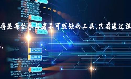 虚拟货币的规则与用途：投资、交易与监管全解析

guaijnci虚拟货币, 投资, 交易, 监管/guanjianci

引言：虚拟货币的崛起
近年来，随着区块链技术的迅速发展，虚拟货币已成为全球金融市场的重要组成部分。从比特币到以太坊，再到一系列新兴代币，这些数字货币的出现不仅改变了传统的金融体系，还影响了国际贸易、投资和消费者的支付方式。理解虚拟货币的细则，对于投资者和普通用户来说，已成为一项基本的金融素养。

虚拟货币的定义与分类
虚拟货币，顾名思义，指的是依赖于计算机技术而产生的货币形式。它们通常不依赖于中央银行发行，而是通过去中心化的网络进行管理和交易。根据不同的功能和性质，虚拟货币可以分为以下几类：
ul
listrong支付型虚拟货币：/strong例如比特币，这些货币主要用于商品和服务的支付。/li
listrong平台型虚拟货币：/strong像以太坊，其不仅可以用于交易，还有助于建立智能合约和去中心化应用。/li
listrong稳定币：/strong比如USDT，其价值与法定货币挂钩，旨在减少价格波动。/li
listrong隐私币：/strong例如门罗币，这类货币强调用户的隐私和交易的匿名性。/li
/ul

虚拟货币的投资价值
得益于其高波动性，虚拟货币吸引了大量投资者的关注。相较于传统的股票和债券，虚拟货币往往能在短时间内创造出更高的回报。这种特性使其成为资产配置中值得考虑的一部分。
然而，投资虚拟货币也伴随着高风险。价格的不稳定性、市场情绪的影响以及潜在的监管风险，都是投资者需谨慎对待的因素。因此，在进入这个市场之前，务必进行充分的研究与分析。

交易虚拟货币的方式
交易虚拟货币的方式多种多样，用户可以根据自己的需求和风险承受能力选择不同的平台和工具。常见的交易方式包括：
ul
listrong交易所交易：/strong用户可以在各大加密货币交易平台上进行买卖，例如Binance、Coinbase等。这些平台提供了丰富的交易工具和市场分析功能。/li
listrong场外交易：/strong对于大额交易，场外交易（OTC）通常会提供更好的隐私保护与价格执行。/li
listrong去中心化交易所：/strong如Uniswap和SushiSwap，使得用户能够在没有中介的情况下直接与其他用户进行交易。/li
/ul

虚拟货币的监管现状
随着虚拟货币市场的不断扩大，各国政府和监管机构开始关注这一领域，拟定相关法律法规。在不同国家，虚拟货币的监管措施差异较大：
ul
listrong严格监管：/strong一些国家如中国，全面禁止虚拟货币交易和ICO（首次代币发行），维护金融稳定。/li
listrong友好监管：/strong像美国，尽管对虚拟货币交易有一定的监管措施，但仍然在鼓励技术创新和市场发展。/li
listrong无明确监管：/strong在部分国家和地区，仍未对虚拟货币做出明确的声明，使得这一市场充满不确定性。/li
/ul

虚拟货币的未来趋势
展望未来，虚拟货币及其背后的技术有望在多个领域继续扩展其应用。例如，金融服务行业、物流管理、智能合约等领域都已经开始尝试以虚拟货币和区块链技术来提高效率。
在气候变化和可持续发展日益受到重视的背景下，部分新兴虚拟货币也开始朝着环保和节能的方向发展，为社会带来更多机遇。

总结：在虚拟货币时代找到自己的位置
无论是投资者，还是普通用户，理解虚拟货币的规则与用途，都是在这个变化莫测的时代中立足的基础。合规、风险控制和技术学习将是每位参与者不可或缺的工具。只有通过深入的理解与全面的分析，才能在这个新兴但波动的市场中获得成功。

在探索虚拟货币这个动态又复杂的世界时，建议大家保持开放的心态，持续学习与调整自己的投资策略，以应对未来的变化与挑战。 

通过以上的描述，希望能帮助您更好地理解虚拟货币的各个方面。如果还有进一步的问题或需要更多的信息，欢迎随时咨询！