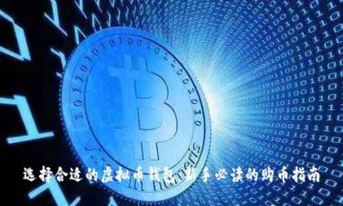 选择合适的虚拟币钱包：新手必读的购币指南