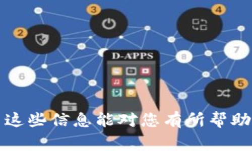 在加密货币交易中，价格波动是一个常见现象，因此当你将资产转入TP钱包后，可能会发现价格有所变化。以下是一些可能导致这种现象的原因及应对方式。

市场波动的影响
加密货币市场因其高波动性而闻名。即使是在短时间内，行情也会受到诸多因素的影响，例如市场供需变化、新闻事件、宏观经济情况等。因此，您在转账到TP钱包的瞬间，市场价格可能已经发生了变动。

交易所价格差异
不同交易所之间的价格可能会有所不同。由于购买和出售的用户群体不同，以及各自的流动性，您在一个平台上看到的价格可能与TP钱包内显示的价格不同。确保您在多个平台进行比较，可以帮助您理解价格为何会有所不同。

交易费和网络费
在转账过程中，不同的区块链网络可能会收取不同的交易费用。这些费用会影响到您最终到达TP钱包的资产数量。因此，确保了解所涉及的网络费用，可以更好地掌握最终到账的资产价值。

钱包内资产估值
TP钱包通常会根据市场最新的价格对用户的资产进行估值。因为在您完成转账与您查看余额之间可能经过了一段时间，这段时间内市场价格有可能发生了波动，从而导致您的资产估值出现变化。

如何应对价格波动
面对加密货币市场的价格波动，您可以采取以下几个策略来保护您的投资：
ul
    listrong定期监控市场：/strong保持对市场动态的关注，及时了解最新的信息和趋势。/li
    listrong合理配置资产：/strong分散投资，避免将所有资金投入一种加密货币。/li
    listrong设定止损点：/strong在交易时设定合理的止损点，保护自己的资金。/li
    listrong长期投资策略：/strong考虑定投策略，以摊平市场波动给您的投资造成的影响。/li
/ul

通过了解这些因素，您可以更好地理解TP钱包中资产价格变化的原因，并作出相应的投资决策。希望这些信息能对您有所帮助！如果您还有其他疑问，欢迎随时提问。