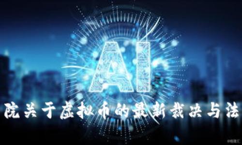 最高法院关于虚拟币的最新裁决与法律解析