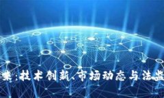 虚拟货币的未来：技术创