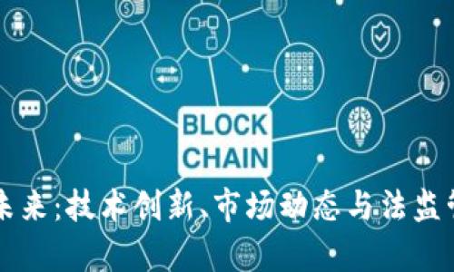 虚拟货币的未来：技术创新、市场动态与法监管的全面分析
