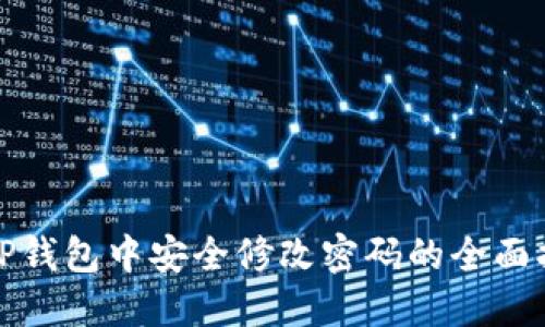 在TP钱包中安全修改密码的全面指南