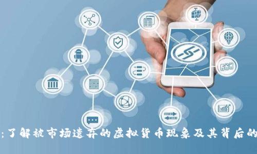 死币：了解被市场遗弃的虚拟货币现象及其背后的原因