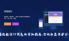 有效投诉TP钱包的详细指南