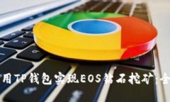 如何利用TP钱包实现EOS钻石