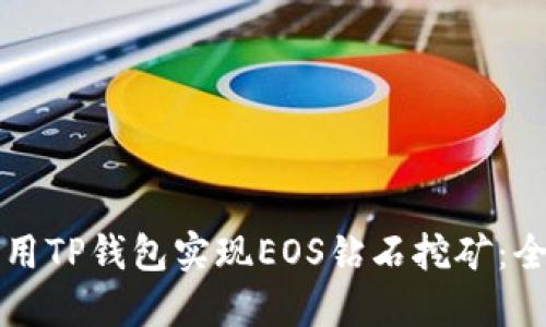 如何利用TP钱包实现EOS钻石挖矿：全面指南