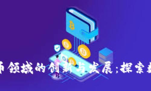 微软在虚拟货币领域的创新与发展：探索数字资产的未来