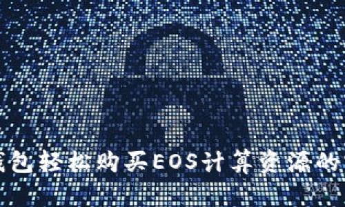 使用TP钱包轻松购买EOS计算资源的实用指南
