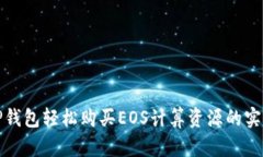 使用TP钱包轻松购买EOS计算