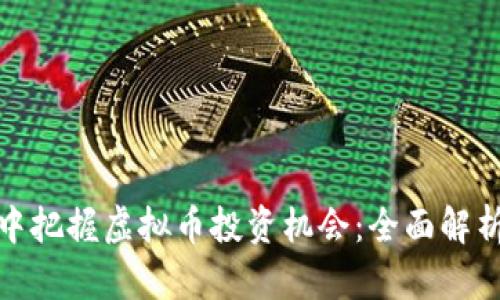 如何在牛市中把握虚拟币投资机会：全面解析与实战策略
