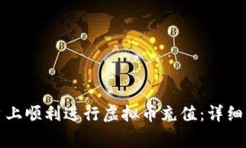 如何在大通平台上顺利进行虚拟币充值：详细步骤与注意事项