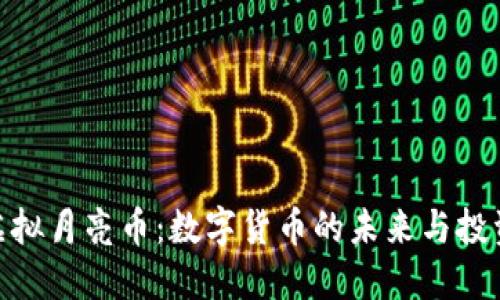 探索虚拟月亮币：数字货币的未来与投资机会
