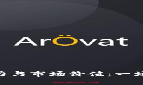 探索虚拟货币NAX的潜力与市场价值：一场关于未来金融的新革命