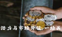 探索虚拟货币NAX的潜力与