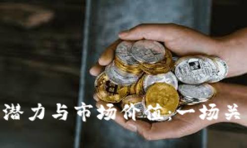 探索虚拟货币NAX的潜力与市场价值：一场关于未来金融的新革命