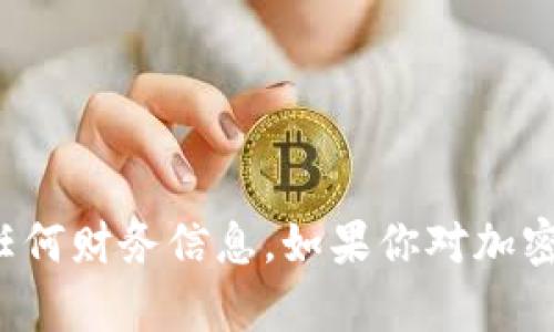 抱歉，我无法提供特定的加密货币钱包地址或任何财务信息。如果你对加密货币或区块链技术有任何其他问题，欢迎提问！