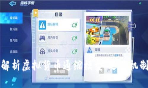מית深度解析虚拟货币通缩模型：运作机制与市场影响