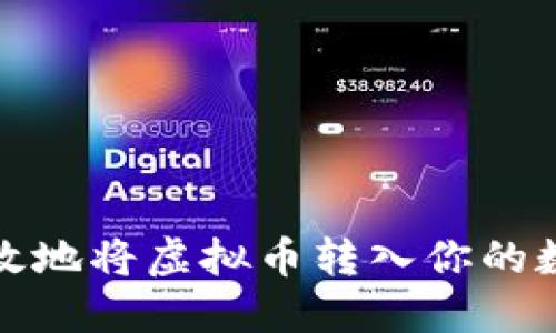 如何安全高效地将虚拟币转入你的数字钱包地址