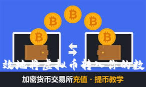如何安全高效地将虚拟币转入你的数字钱包地址