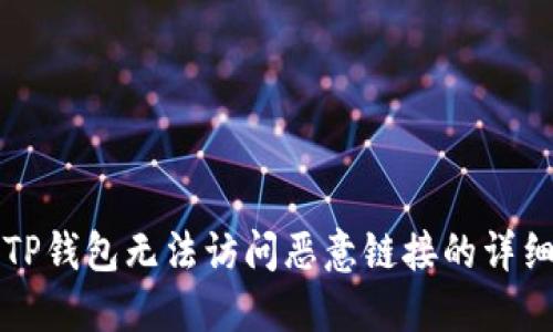 解决TP钱包无法访问恶意链接的详细指南